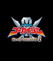 スーパー戦隊シリーズ　海賊戦隊ゴーカイジャー　Ｂｌｕ－ｒａｙ　ＣＯＬＬＥＣＴＩＯＮ　２