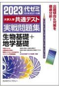 大学入学共通テスト実戦問題集　生物基礎＋地学基礎　２０２３年版