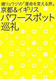 京都＆イギリス　パワースポット巡礼