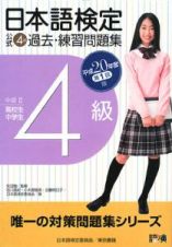 日本語検定公式４級過去・練習問題集　平成２０年第１回