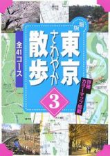 東京さわやか散歩＜新版＞