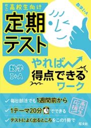 定期テスト　やれば得点できるワーク　数学１＋Ａ