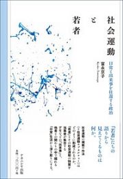 社会運動と若者