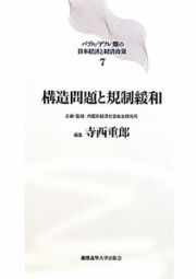 構造問題と規制緩和　バブル／デフレ期の日本経済と経済政策７