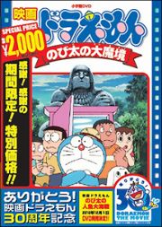 映画ドラえもん　のび太の大魔境【映画ドラえもん３０周年記念・期間限定生産商品】