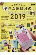 一度は読んでほしい　小さな出版社のおもしろい本　男の隠れ家教養シリーズ　２０１９