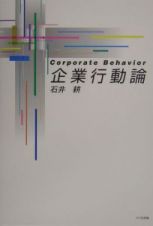 企業行動論