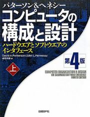 コンピュータの構成と設計＜第４版＞（上）