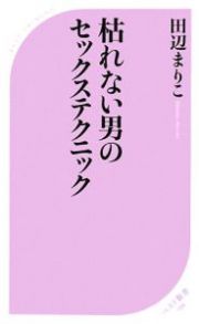 枯れない男のセックステクニック