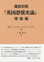 英国恐慌史論＜露語初版＞　理論編