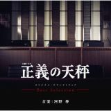 土曜ドラマ　正義の天秤　オリジナル・サウンドトラック　Ｂｅｓｔ　Ｓｅｌｅｃｔｉｏｎ