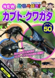 動物大好き！ＮＥＷカブト・クワガタスペシャル５０