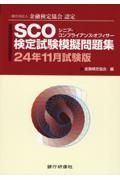 ＳＣＯ検定試験模擬問題集　２４年１１月試験版　一般社団法人金融検定協会認定