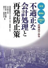 不適正な会計処理と再発防止策