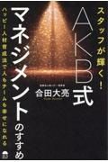 スタッフが輝く！ＡＫＢ式マネジメントのすすめ