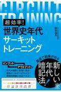 超効率！世界史年代サーキットトレーニング