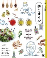 暮らしの図鑑　整うオイル　健康と美容をつくる摂り方×基礎知識×あれこれ選びたいオイル３０