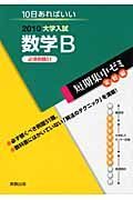 大学入試　短期集中ゼミ実戦編　数学Ｂ　必須例題５１　２０１０