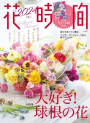 花時間　２０２４冬