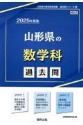 山形県の数学科過去問　２０２５年度版