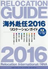 海外赴任　２０１６　リロケーションガイド