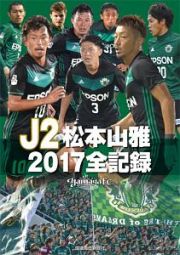 Ｊ２　松本山雅　２０１７全記録