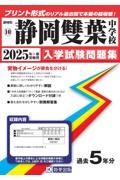 静岡雙葉中学校　２０２５年春受験用