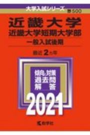 近畿大学・近畿大学短期大学部（一般入試後期）　大学入試シリーズ　２０２１