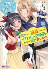 ええ、召喚されて困っている聖女（仮）とは私のことです　魔力がないと追放されましたが、イケメン召喚師と手を組んで世界を救います！１