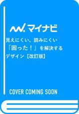 見えにくい、読みにくい「困った！」を解決するデザイン【改訂版】