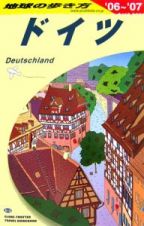 地球の歩き方　ドイツ　２００６～２００７