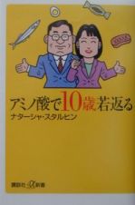 アミノ酸で１０歳若返る