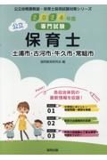 土浦市・古河市・牛久市・常総市の公立保育士　２０２４年度版　専門試験