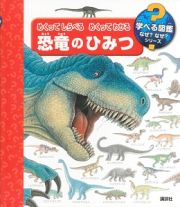 めくってしらべるめくってわかる　恐竜のひみつ　学べる図鑑なぜ？なぜ？シリーズ