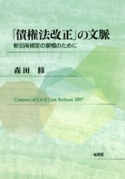 「債権法改正」の文脈　新旧両規定の架橋のために