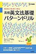 高校　英文法基礎　パターンドリル