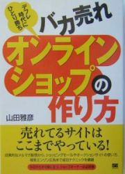 バカ売れオンラインショップの作り方