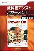 教科書アシスト　パワーオンＥ１＜東京書籍版・改訂＞　平成２５年