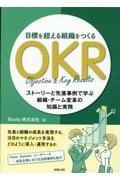 目標を超える組織をつくるＯＫＲ