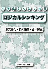 大学生からはじめるロジカルシンキング