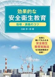 効果的な安全衛生教育　指導・講義のコツ