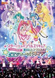 スター☆トゥインクルプリキュアＬＩＶＥ　２０１９　ＫＩＲＡ☆ＹＡＢＡ！イマジネーションライブ