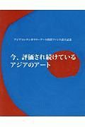 今、評価され続けているアジアのアート