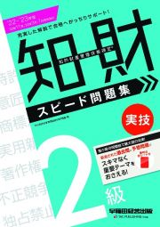 知的財産管理技能検定２級実技スピード問題集　２０２２ー２０２３年版