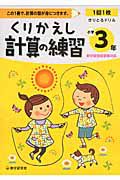 くりかえし計算の練習　小学３年