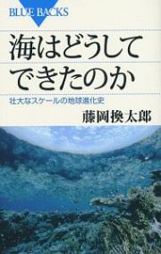 海はどうしてできたのか