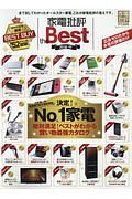 家電批評　ｔｈｅ　Ｂｅｓｔ　２０１８－２０１９