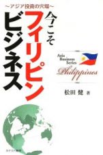 今こそフィリピンビジネス　Ａｓｉａ　Ｂｕｓｉｎｅｓｓ　Ｓｅｒｉｅｓ