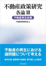 不動産政策研究　各論　不動産再生政策