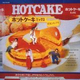 ホット・ケーキ・ミックス